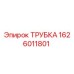 1626011801 ТРУБКА Epiroc