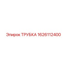 1626112400 ТРУБКА Epiroc