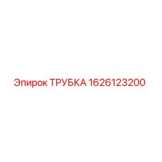 1626123200 ТРУБКА Epiroc