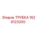 1626123200 ТРУБКА Epiroc