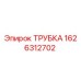 1626312702 ТРУБКА Epiroc