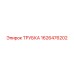 1626476202 ТРУБКА Epiroc