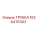 1626476303 ТРУБКА Epiroc