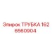 1626560904 ТРУБКА Epiroc