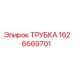 1626669701 ТРУБКА Epiroc