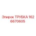 1626670605 ТРУБКА Epiroc