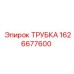 1626677600 ТРУБКА Epiroc