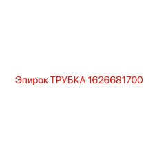 1626681700 ТРУБКА Epiroc