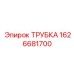 1626681700 ТРУБКА Epiroc