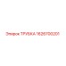 1626700201 ТРУБКА Epiroc