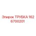 1626700201 ТРУБКА Epiroc
