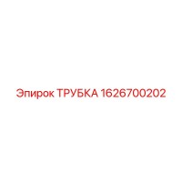 1626700202 ТРУБКА Epiroc