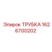 1626700202 ТРУБКА Epiroc