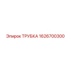 1626700300 ТРУБКА Epiroc