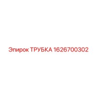 1626700302 ТРУБКА Epiroc