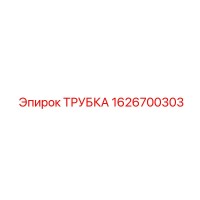 1626700303 ТРУБКА Epiroc