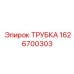 1626700303 ТРУБКА Epiroc