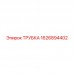 Гидравлическая трубка 1626894402 от Epiroc