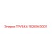 1626943001 ТРУБКА Epiroc
