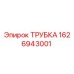 1626943001 ТРУБКА Epiroc