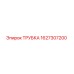 Оригинальная трубка Epiroc артикул 1627307200