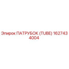 1627434004 ПАТРУБОК (TUBE) Epiroc