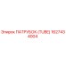 1627434004 ПАТРУБОК (TUBE) Epiroc