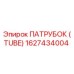 1627434004 ПАТРУБОК (TUBE) Epiroc