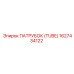 1627434122 ПАТРУБОК (TUBE) Epiroc