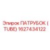 1627434122 ПАТРУБОК (TUBE) Epiroc