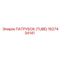 1627434141 ПАТРУБОК (TUBE) Epiroc