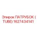 1627434141 ПАТРУБОК (TUBE) Epiroc