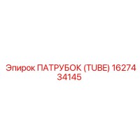 1627434145 ПАТРУБОК (TUBE) Epiroc