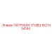 1627434145 ПАТРУБОК (TUBE) Epiroc