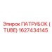 1627434145 ПАТРУБОК (TUBE) Epiroc
