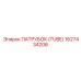 1627434206 ПАТРУБОК (TUBE) Epiroc