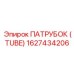 1627434206 ПАТРУБОК (TUBE) Epiroc