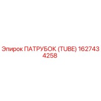 1627434258 ПАТРУБОК (TUBE) Epiroc
