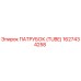 1627434258 ПАТРУБОК (TUBE) Epiroc