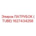 1627434258 ПАТРУБОК (TUBE) Epiroc