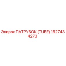 1627434273 ПАТРУБОК (TUBE) Epiroc