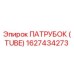 1627434273 ПАТРУБОК (TUBE) Epiroc