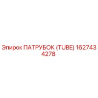 1627434278 ПАТРУБОК (TUBE) Epiroc