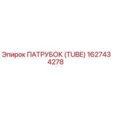 1627434278 ПАТРУБОК (TUBE) Epiroc