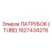 1627434278 ПАТРУБОК (TUBE) Epiroc