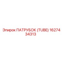 1627434313 ПАТРУБОК (TUBE) Epiroc