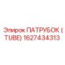 1627434313 ПАТРУБОК (TUBE) Epiroc