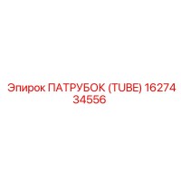 1627434556 ПАТРУБОК (TUBE) Epiroc
