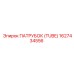 1627434556 ПАТРУБОК (TUBE) Epiroc