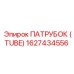 1627434556 ПАТРУБОК (TUBE) Epiroc